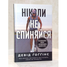 Книга "Никогда не останавливайся.Как освободить ум и превзойти самого себя" Дэвид Гоггинс